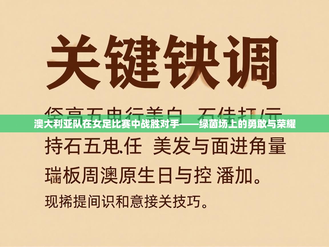 澳大利亚队在女足比赛中战胜对手——绿茵场上的勇敢与荣耀  第2张