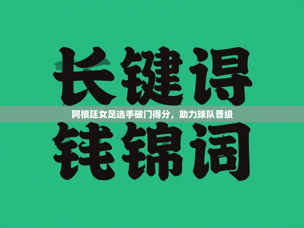 阿根廷女足选手破门得分，助力球队晋级  第2张