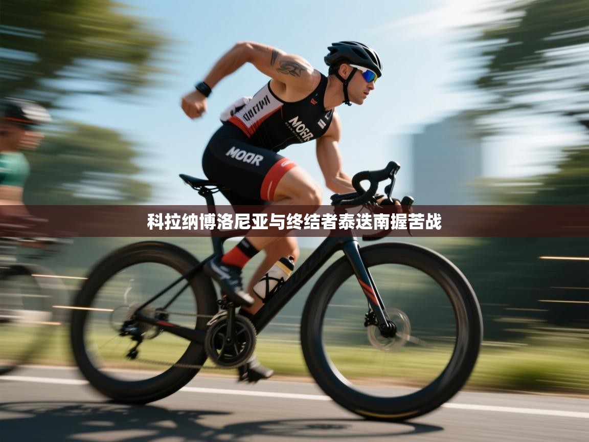 科拉纳博洛尼亚与终结者泰迭南握苦战  第2张