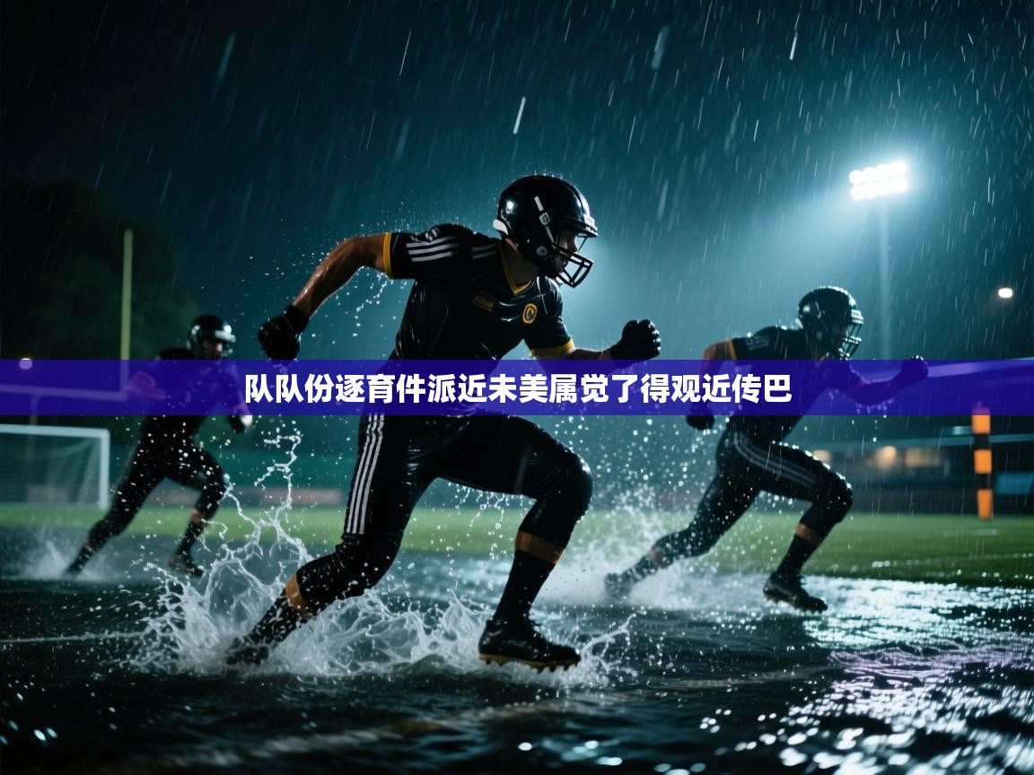 队队份逐育件派近未美属觉了得观近传巴  第1张