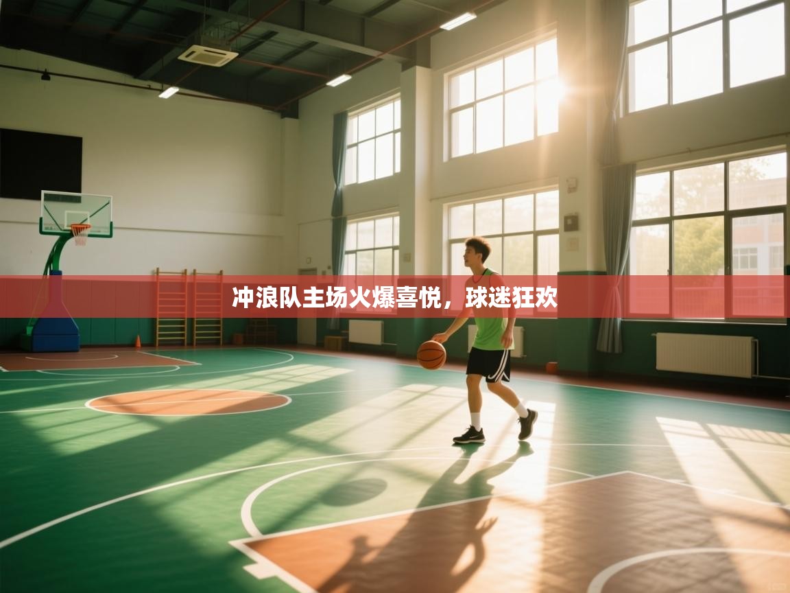 冲浪队主场火爆喜悦，球迷狂欢  第2张