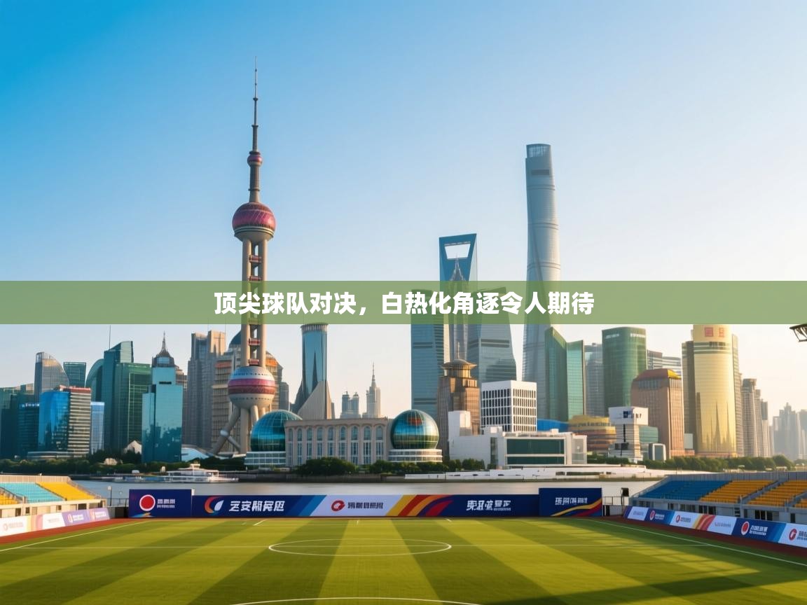 顶尖球队对决，白热化角逐令人期待  第2张