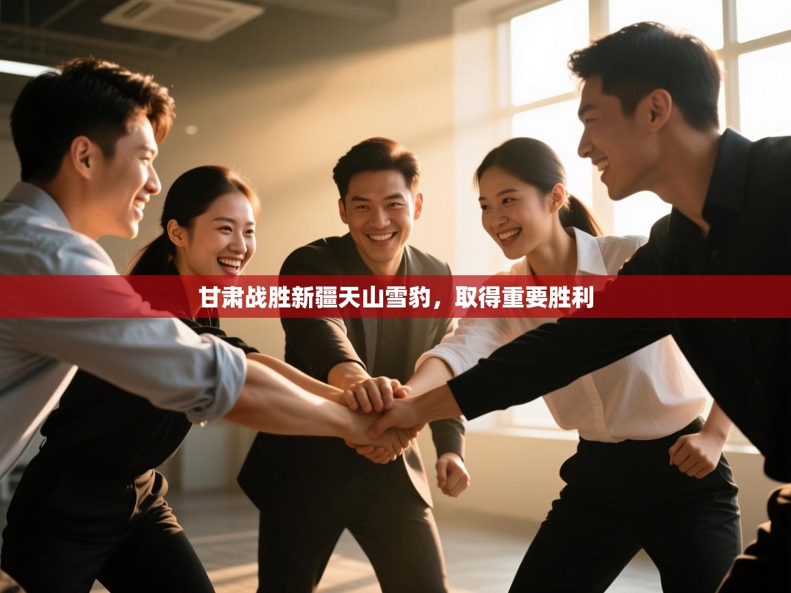 甘肃战胜新疆天山雪豹，取得重要胜利  第2张