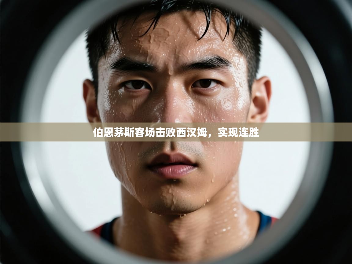 伯恩茅斯客场击败西汉姆，实现连胜  第1张