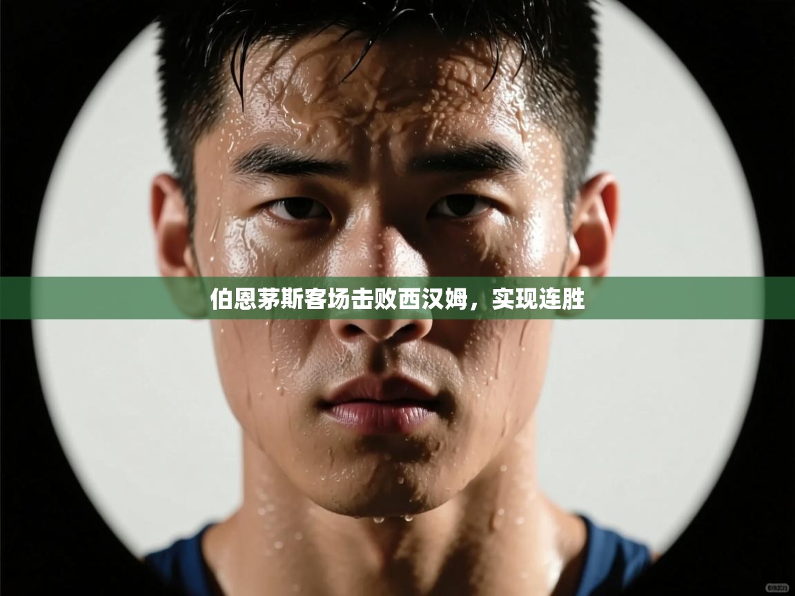 伯恩茅斯客场击败西汉姆，实现连胜  第2张