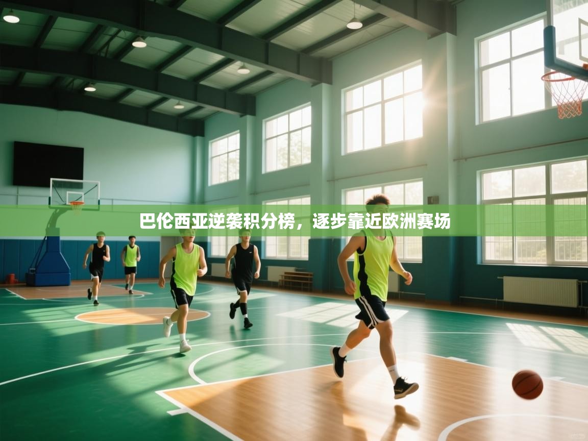 巴伦西亚逆袭积分榜，逐步靠近欧洲赛场