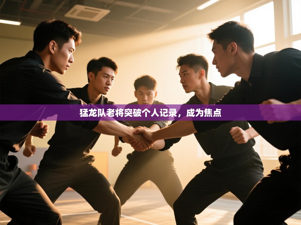 猛龙队老将突破个人记录,成为焦点