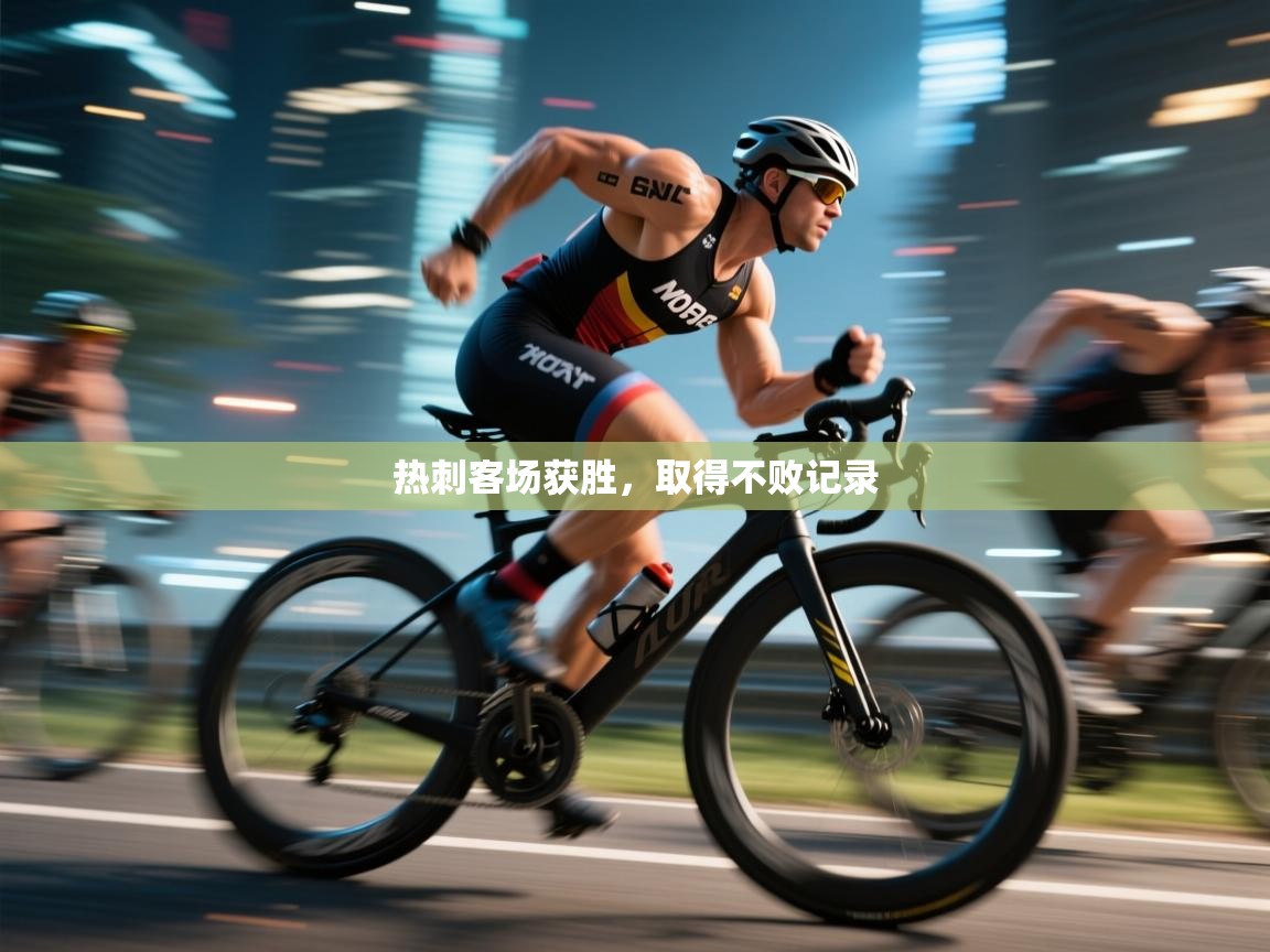 热刺客场获胜，取得不败记录