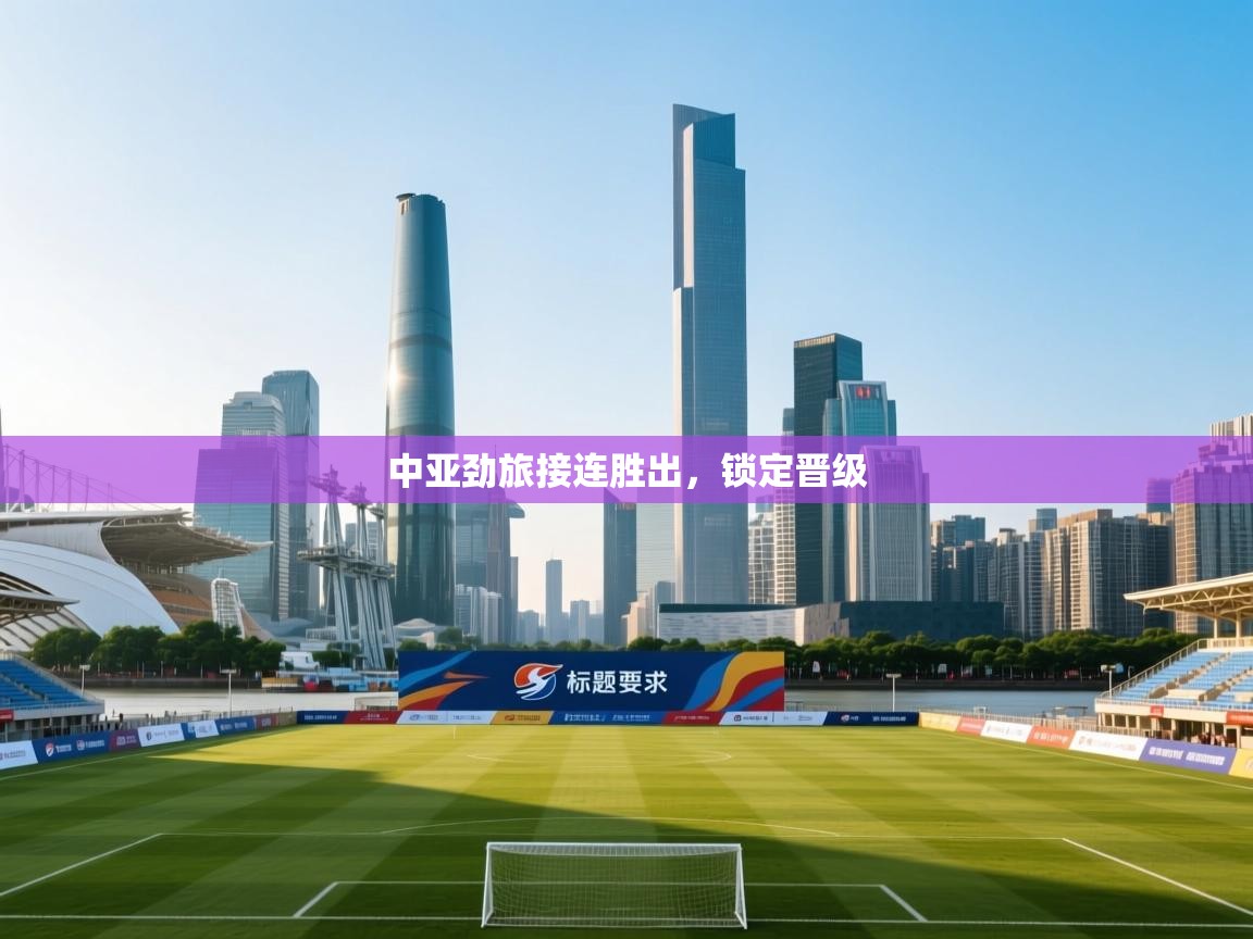 中亚劲旅接连胜出，锁定晋级  第1张