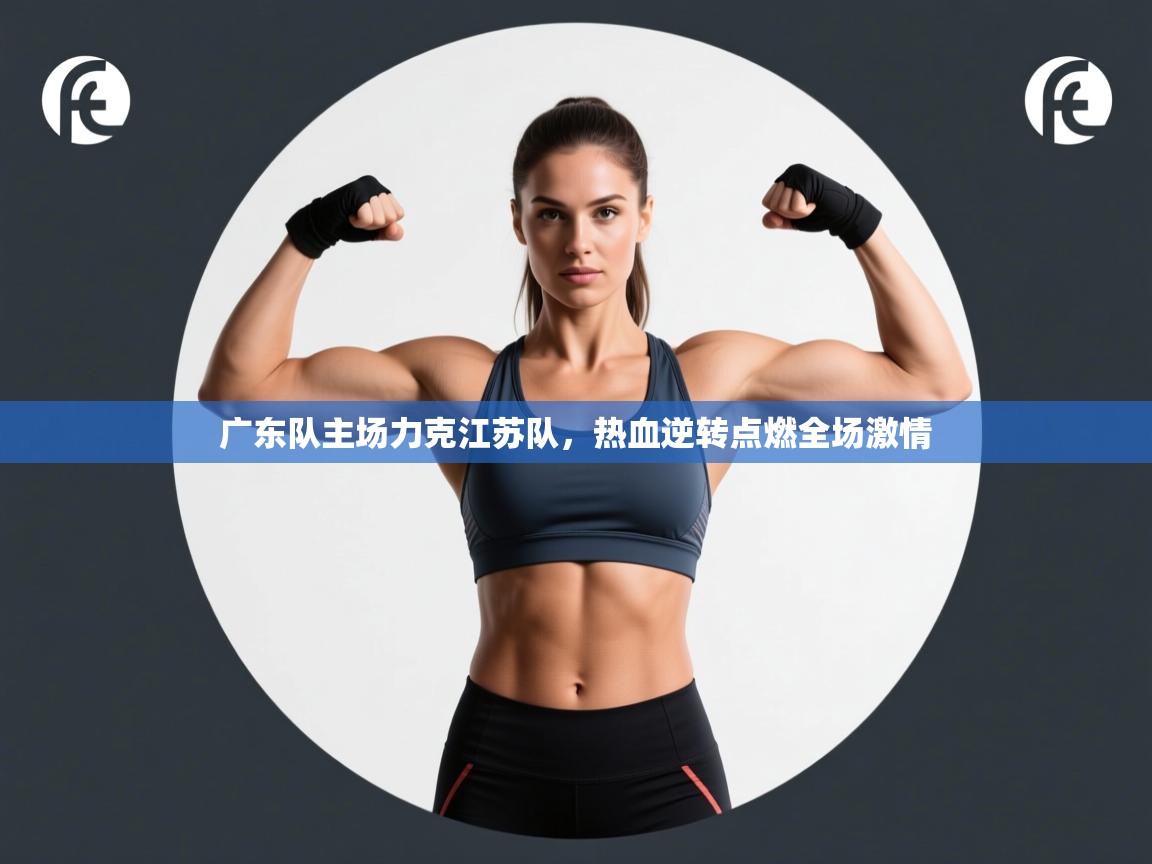 广东队主场力克江苏队，热血逆转点燃全场激情  第2张