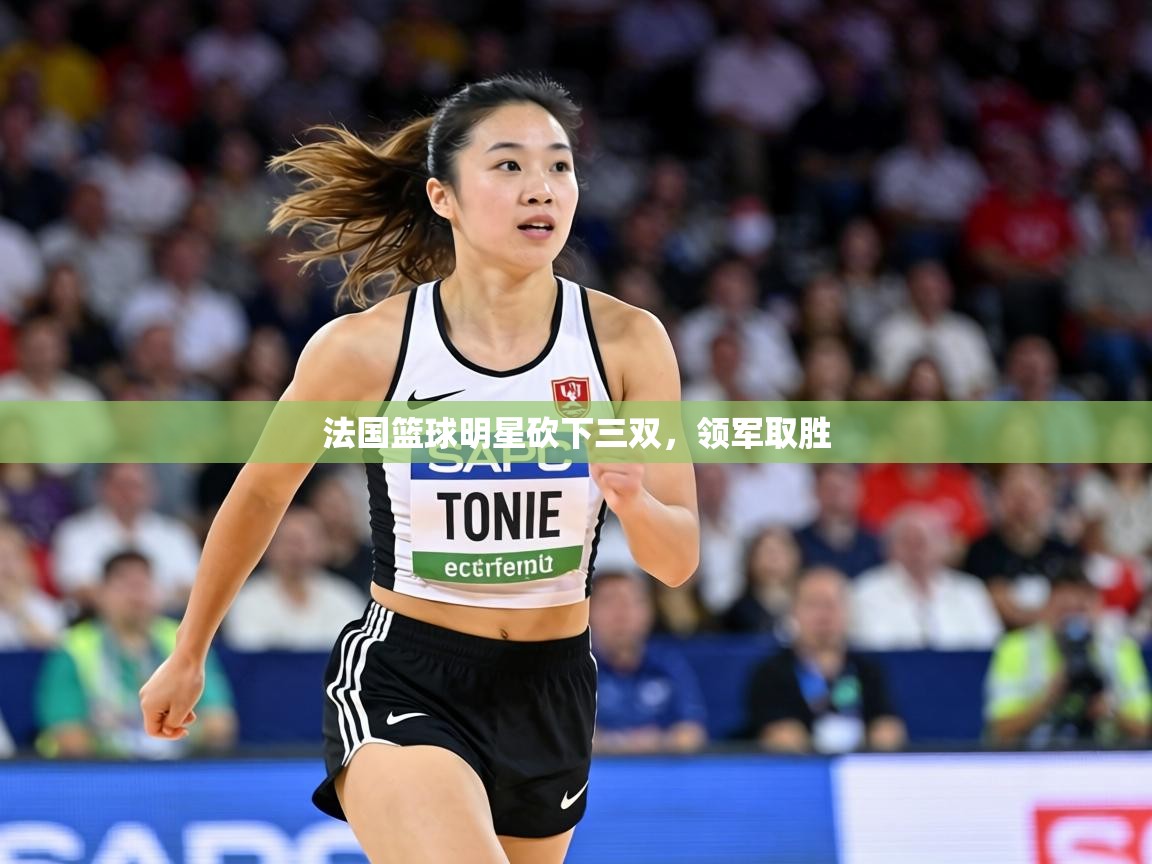 法国篮球明星砍下三双，领军取胜  第1张