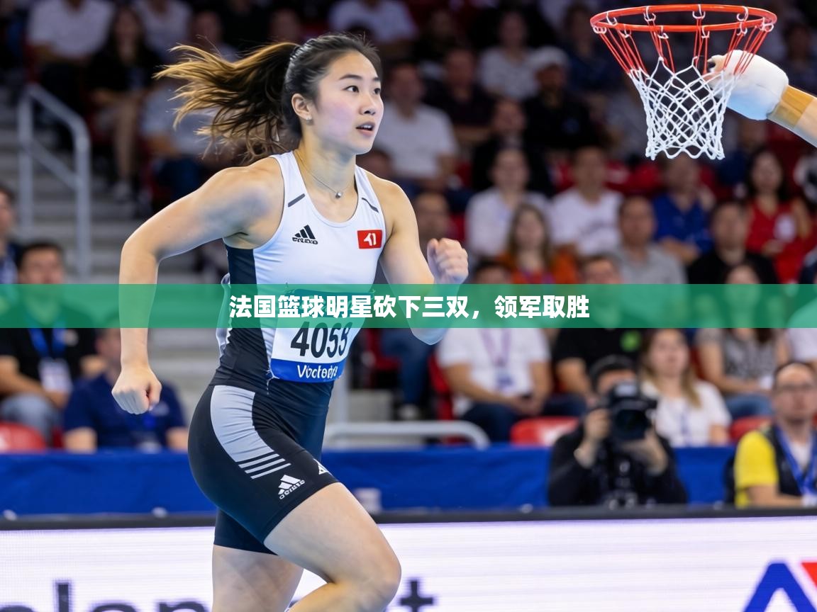 法国篮球明星砍下三双，领军取胜  第2张