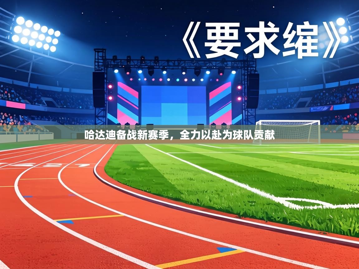 哈达迪备战新赛季，全力以赴为球队贡献  第1张