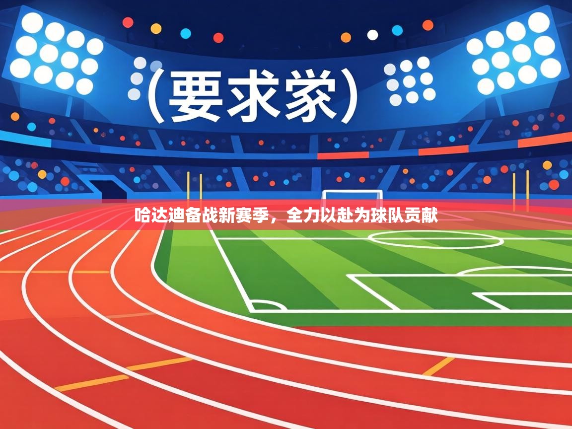 哈达迪备战新赛季，全力以赴为球队贡献  第2张