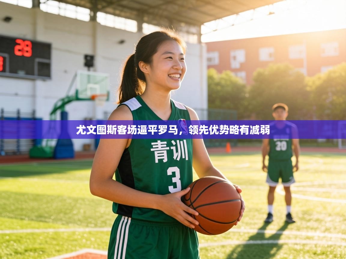 尤文图斯客场逼平罗马，领先优势略有减弱  第2张