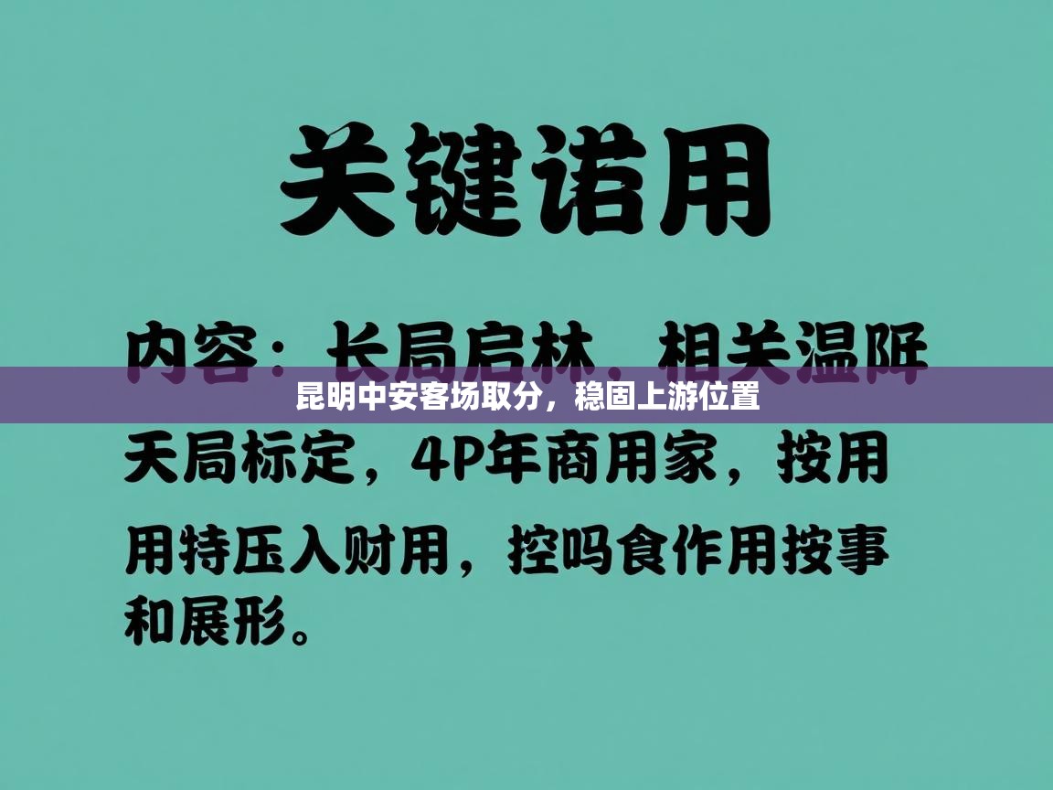 昆明中安客场取分，稳固上游位置  第1张