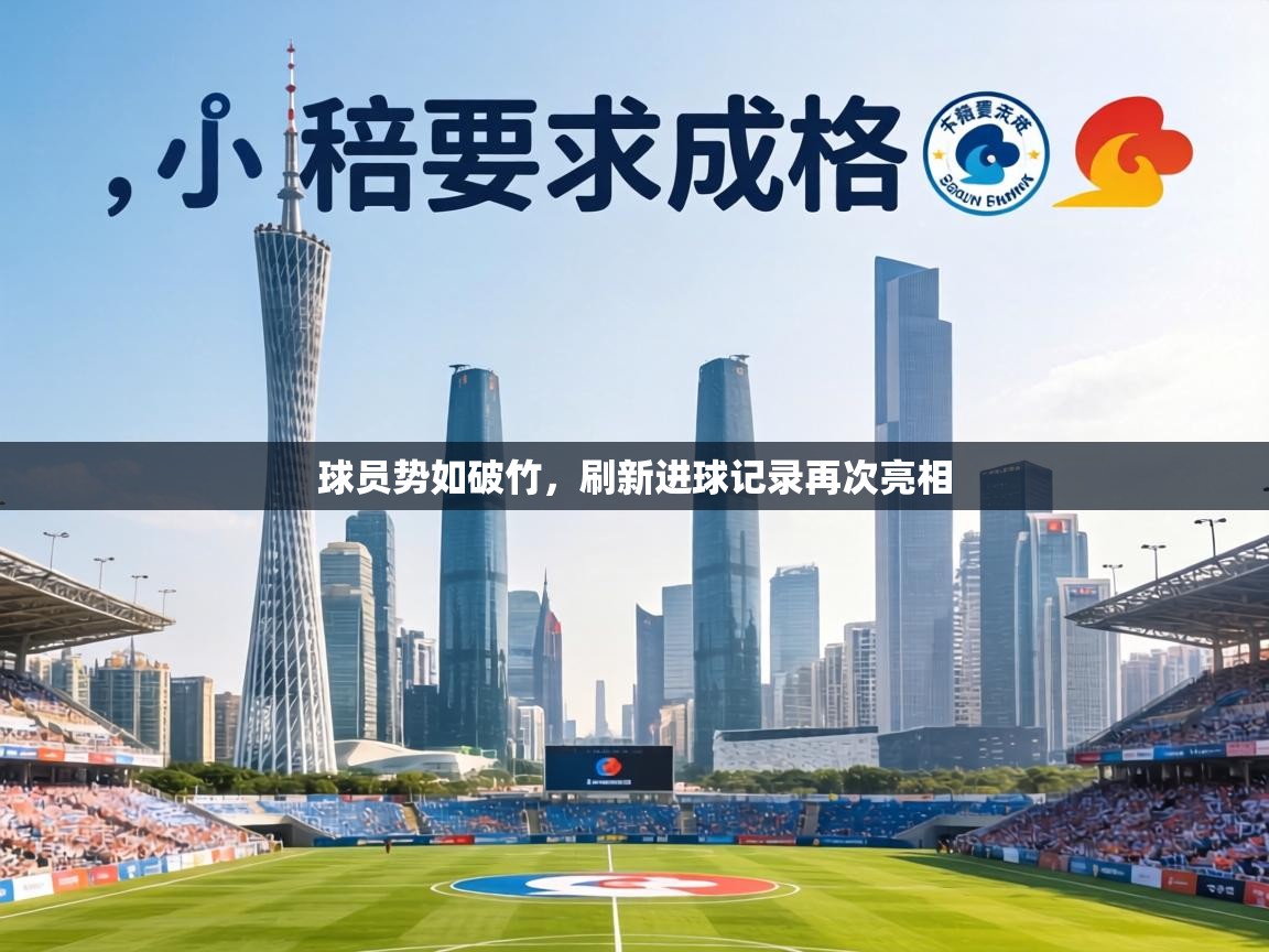 球员势如破竹，刷新进球记录再次亮相  第1张