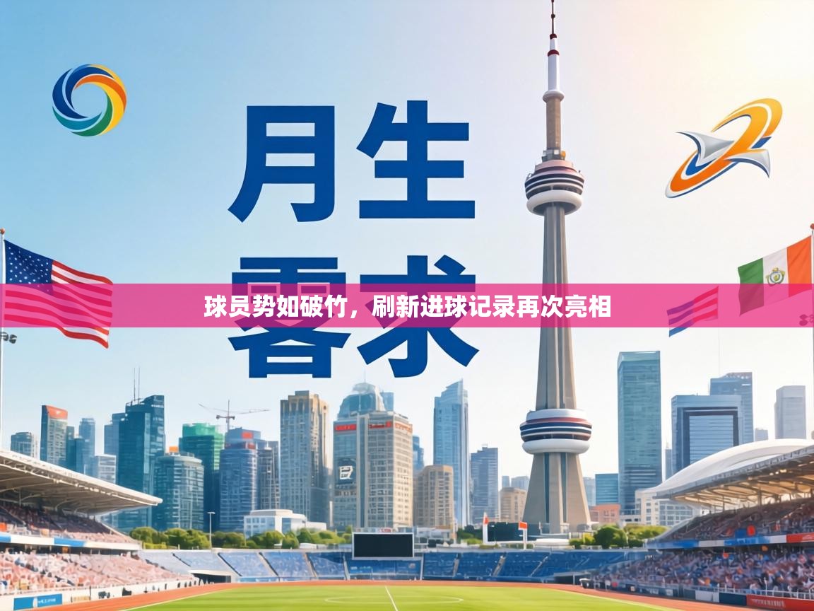 球员势如破竹，刷新进球记录再次亮相  第2张