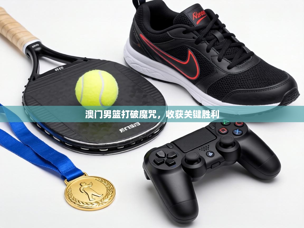 澳门男篮打破魔咒，收获关键胜利  第2张