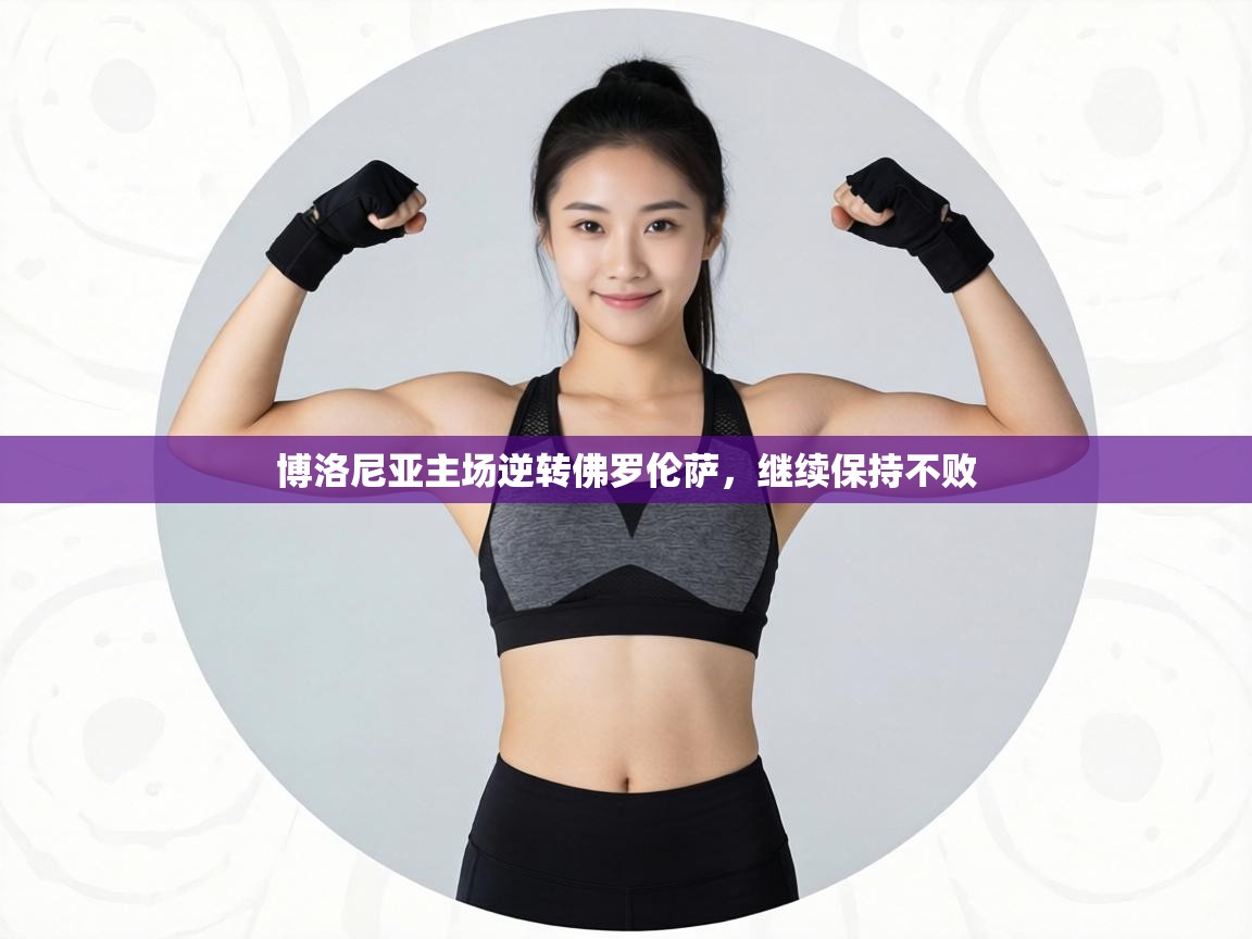 博洛尼亚主场逆转佛罗伦萨，继续保持不败  第1张