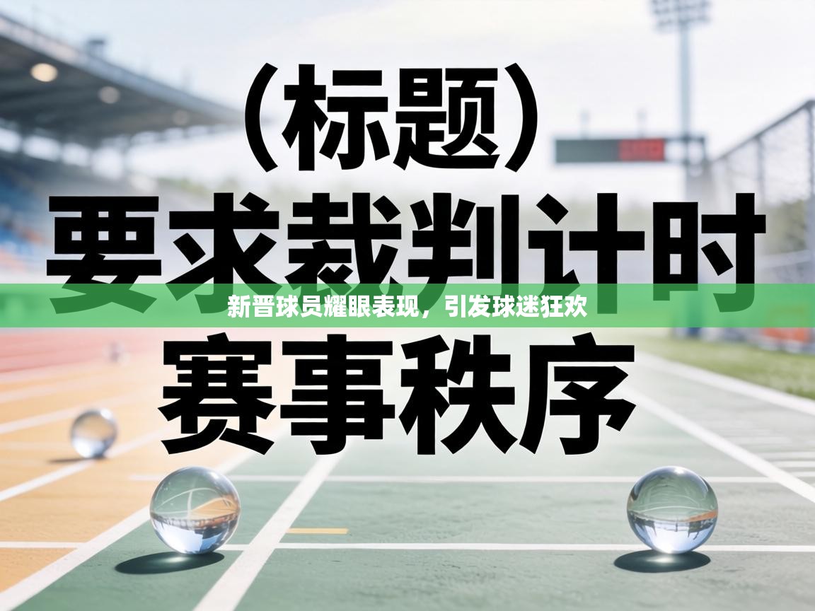 新晋球员耀眼表现,引发球迷狂欢