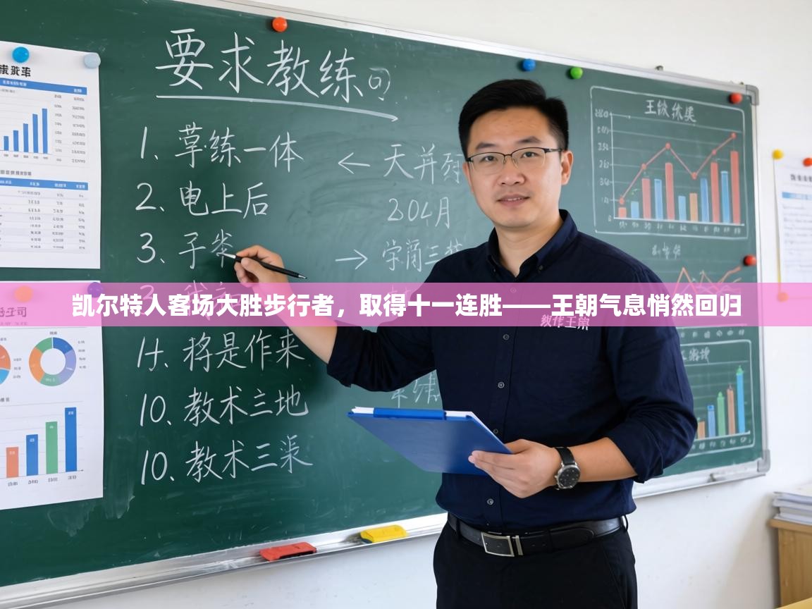 凯尔特人客场大胜步行者，取得十一连胜——王朝气息悄然回归