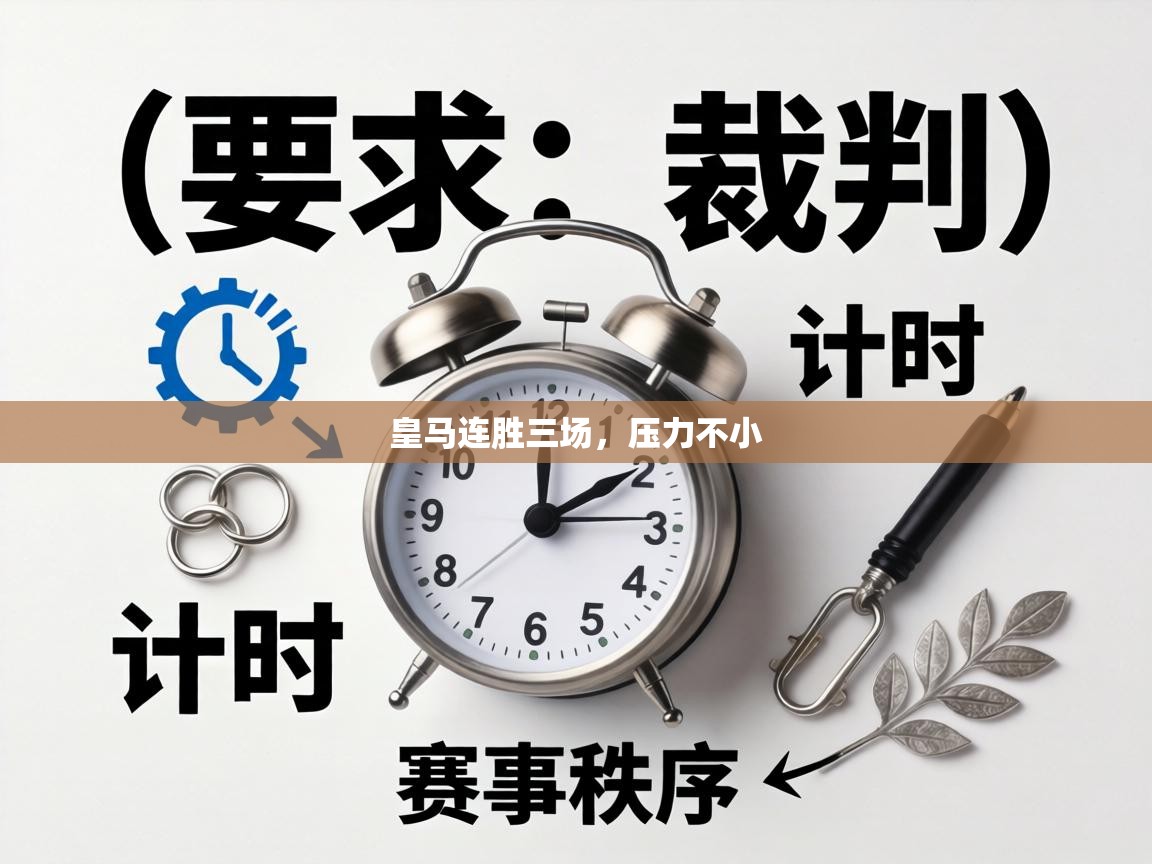 皇马连胜三场，压力不小  第2张