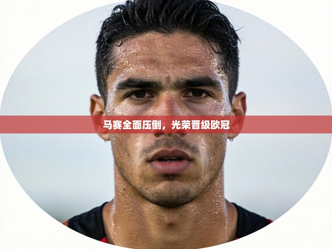 马赛全面压倒，光荣晋级欧冠  第1张