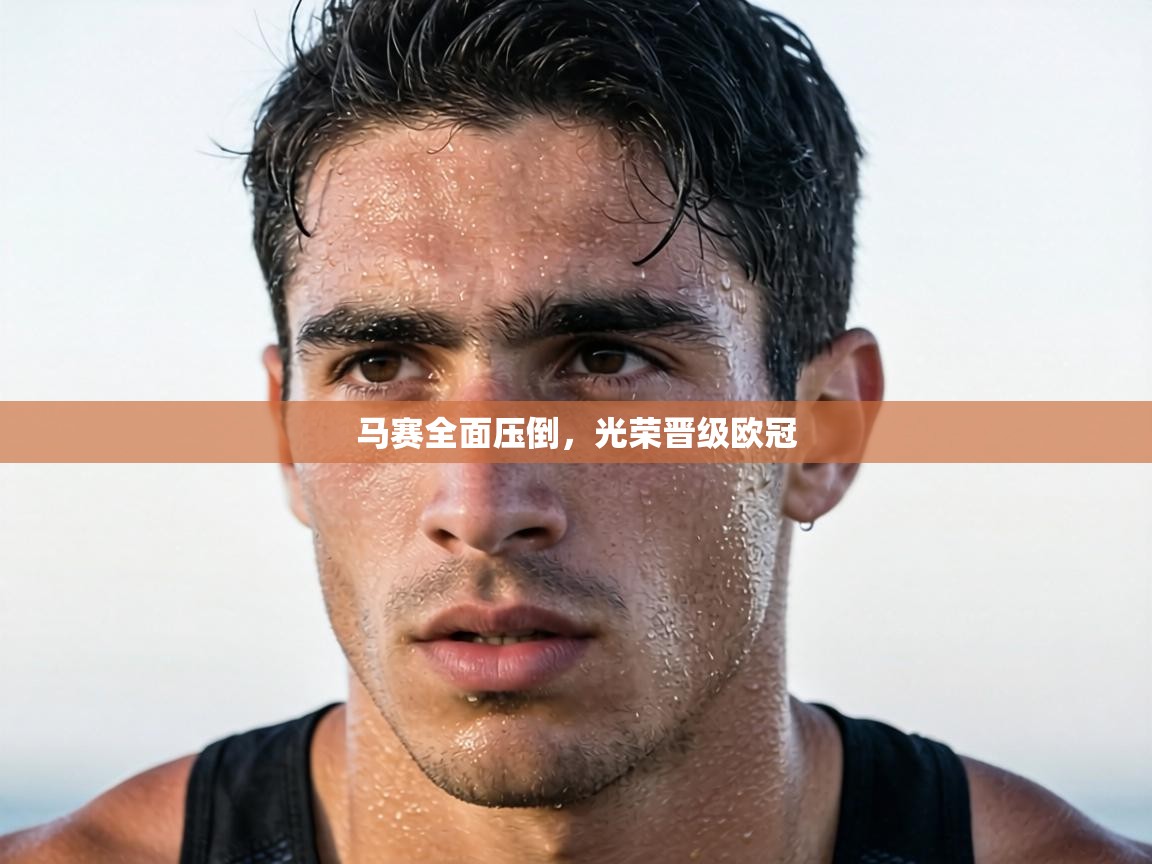 马赛全面压倒，光荣晋级欧冠  第2张