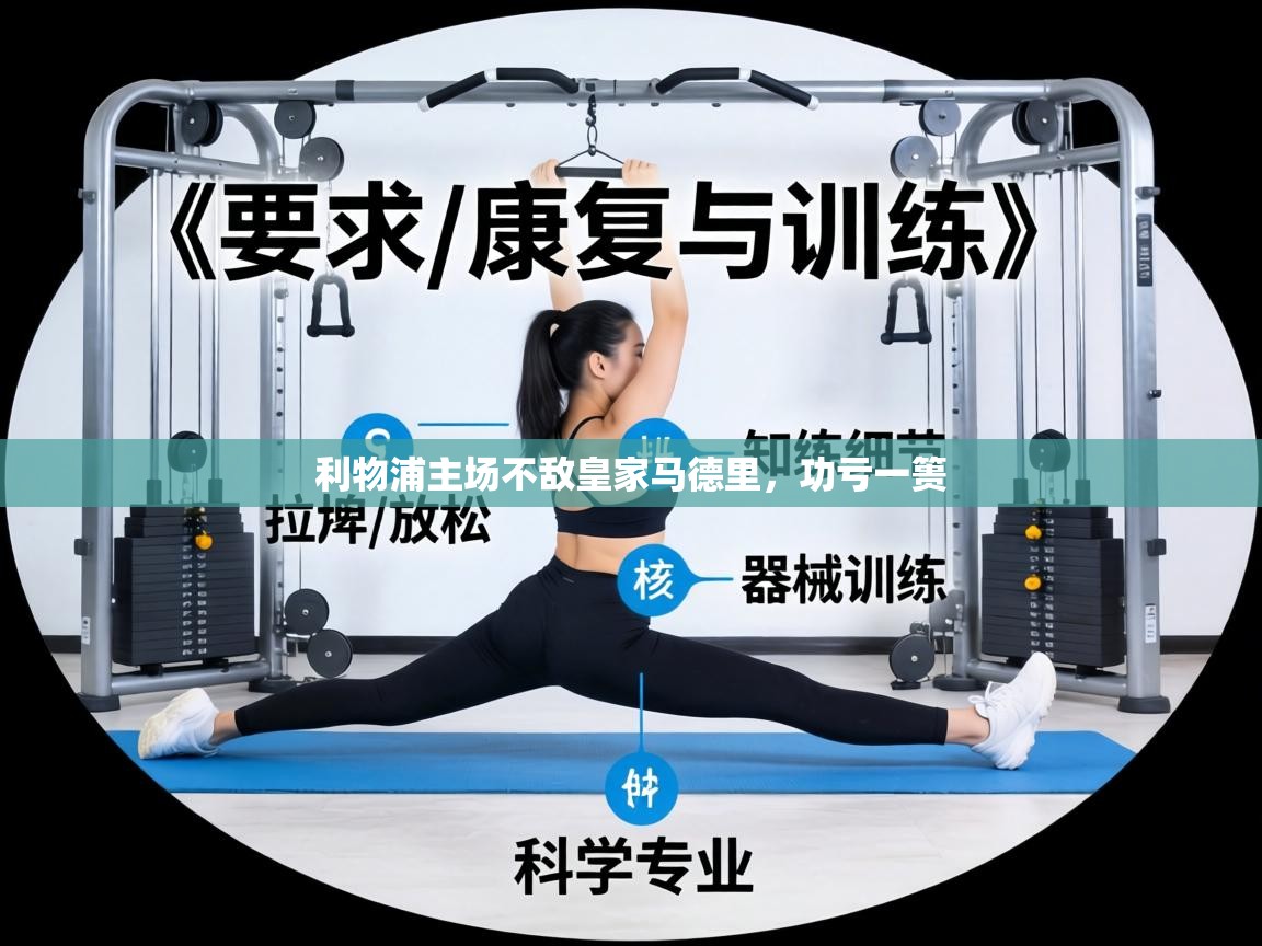 利物浦主场不敌皇家马德里，功亏一篑  第2张