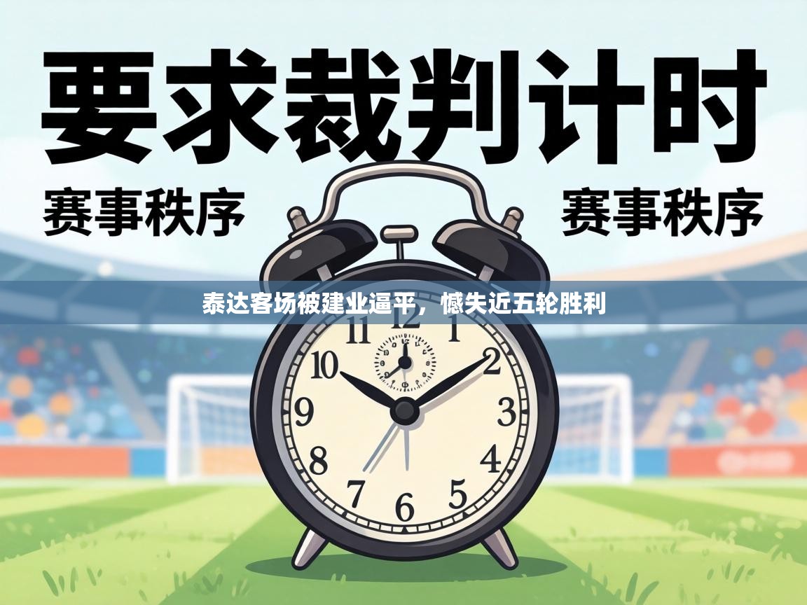 泰达客场被建业逼平，憾失近五轮胜利