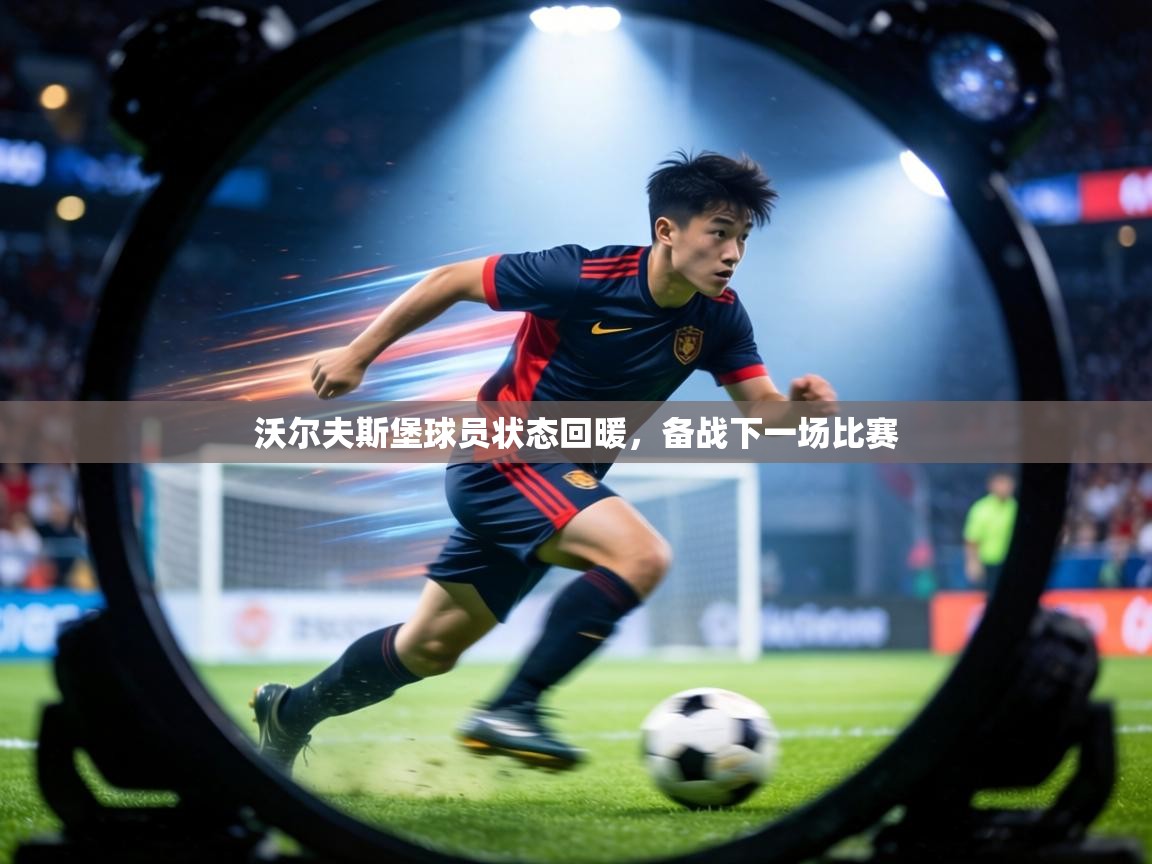 沃尔夫斯堡球员状态回暖，备战下一场比赛  第1张