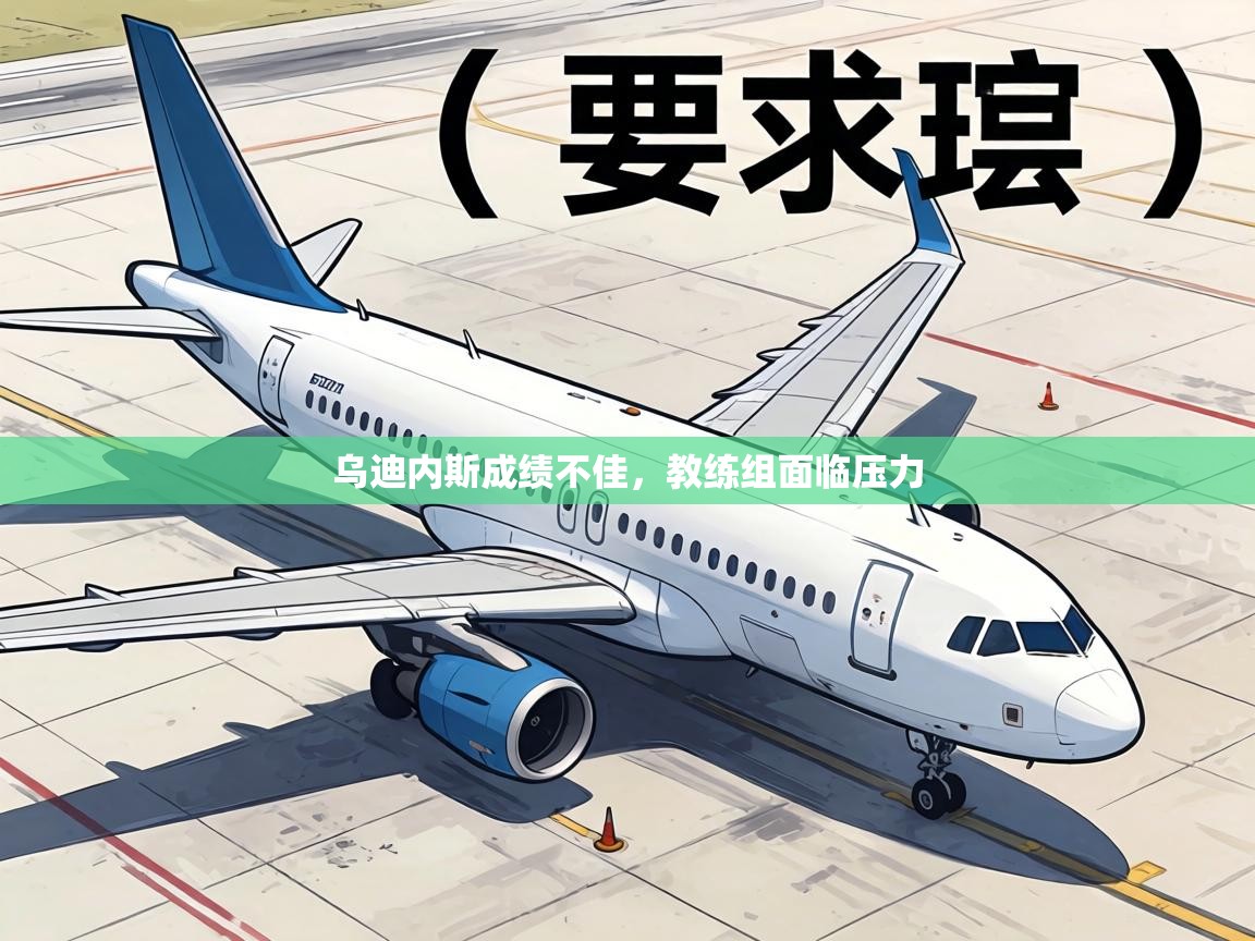 乌迪内斯成绩不佳,教练组面临压力