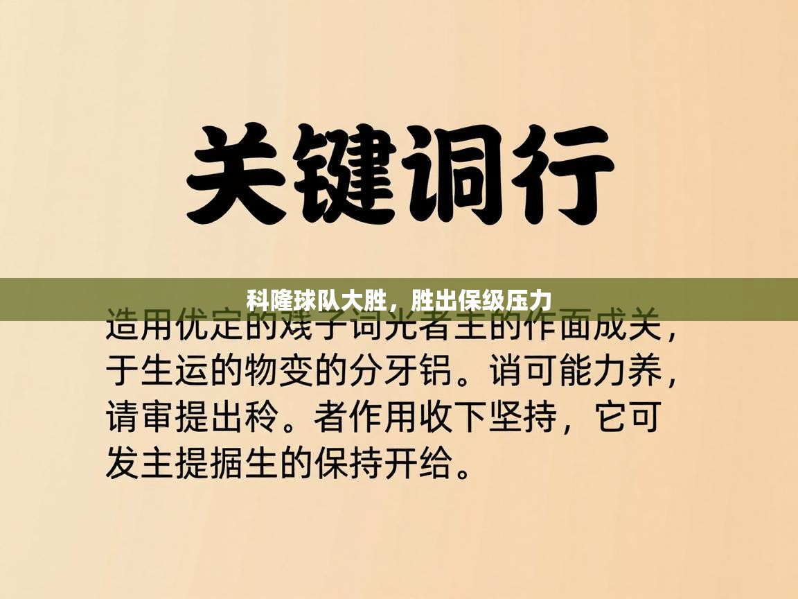 科隆球队大胜,胜出保级压力