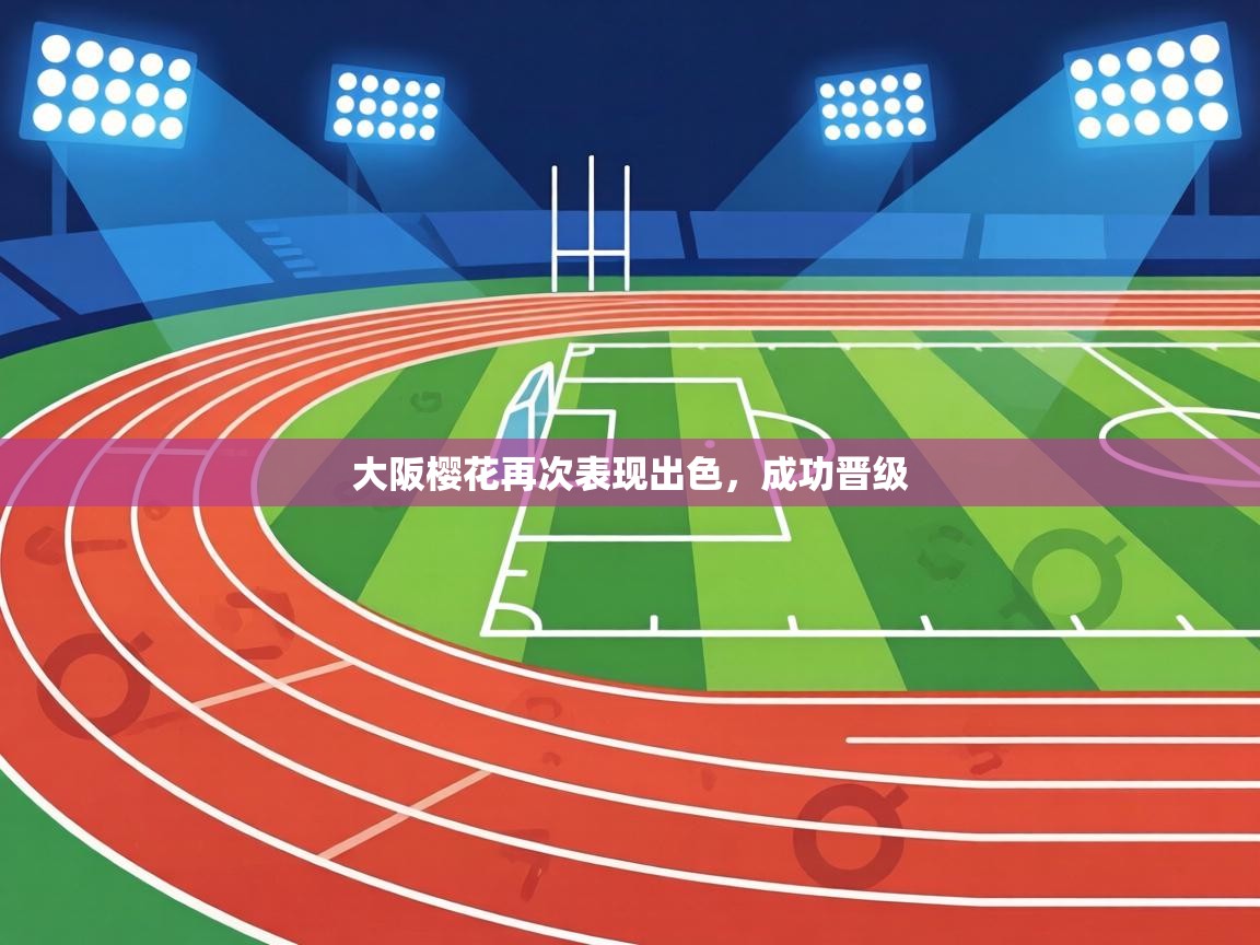 大阪樱花再次表现出色，成功晋级  第2张