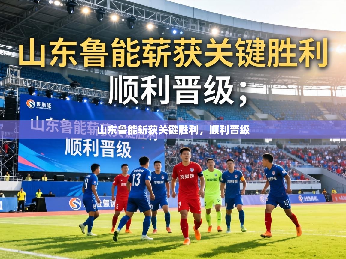 山东鲁能斩获关键胜利，顺利晋级  第2张