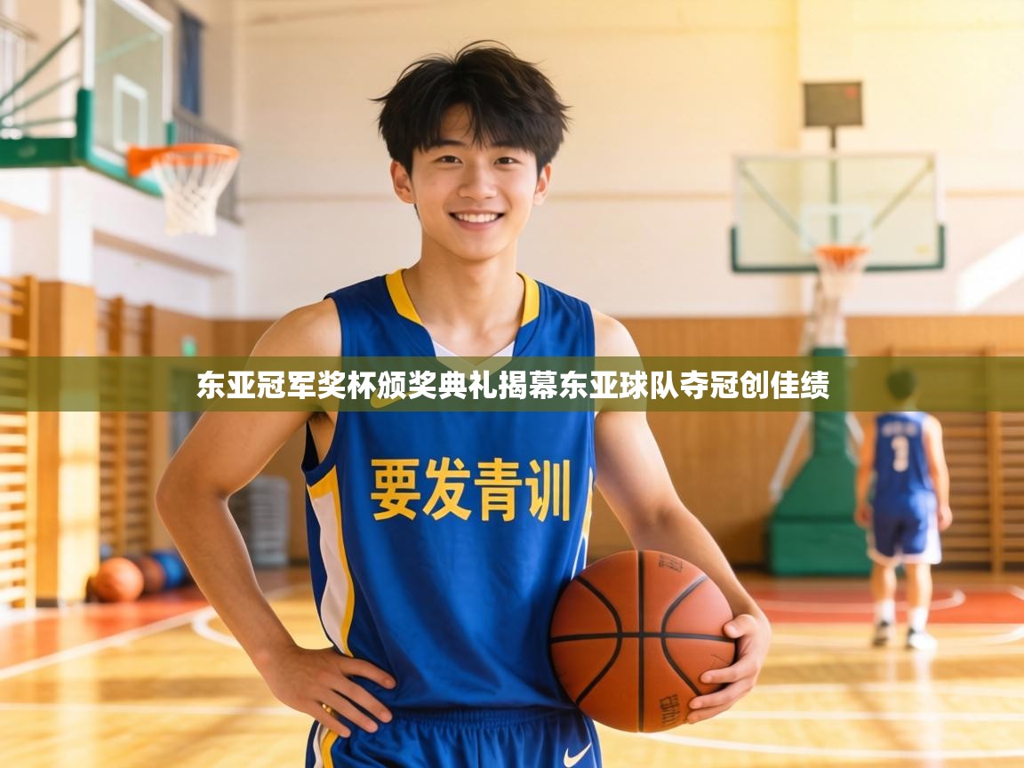 东亚冠军奖杯颁奖典礼揭幕东亚球队夺冠创佳绩