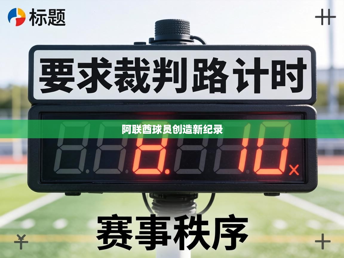 阿联酋球员创造新纪录