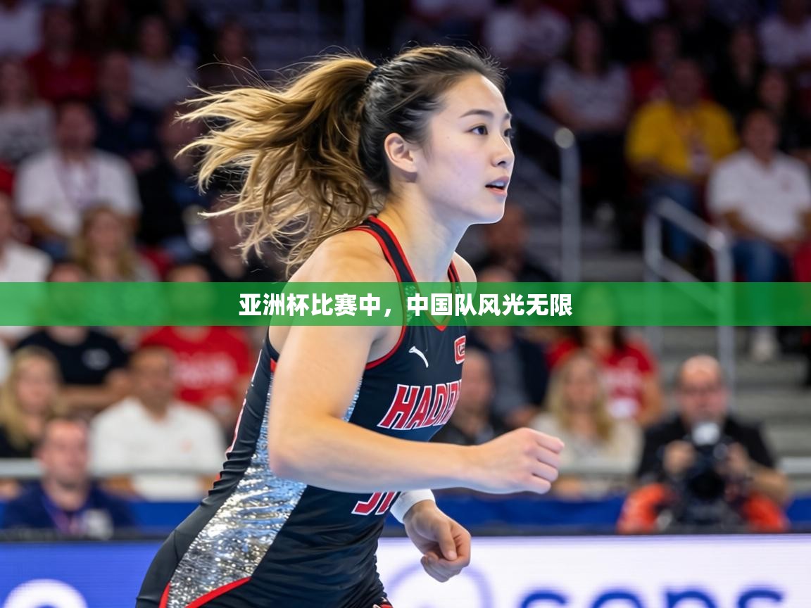 亚洲杯比赛中,中国队风光无限 第1张