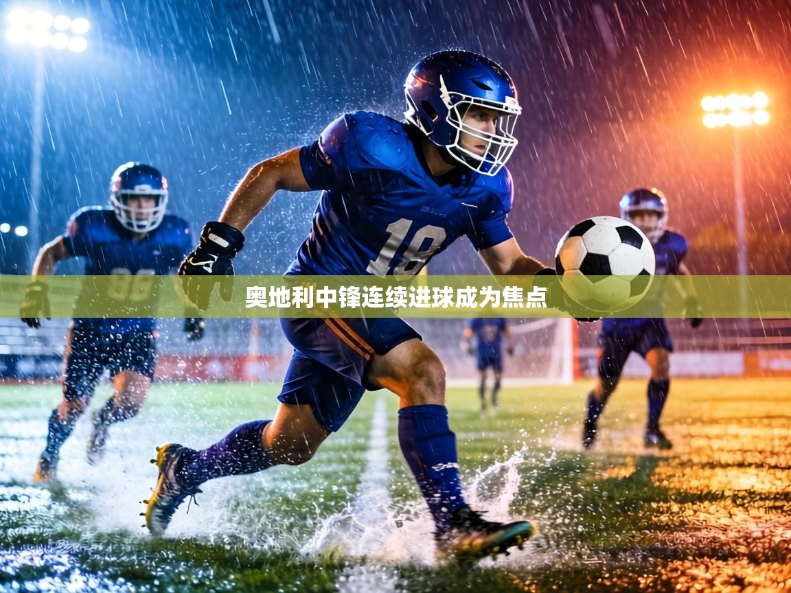 奥地利中锋连续进球成为焦点 第2张