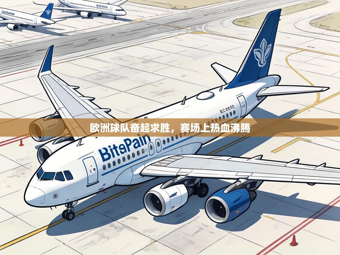 欧洲球队奋起求胜,赛场上热血沸腾