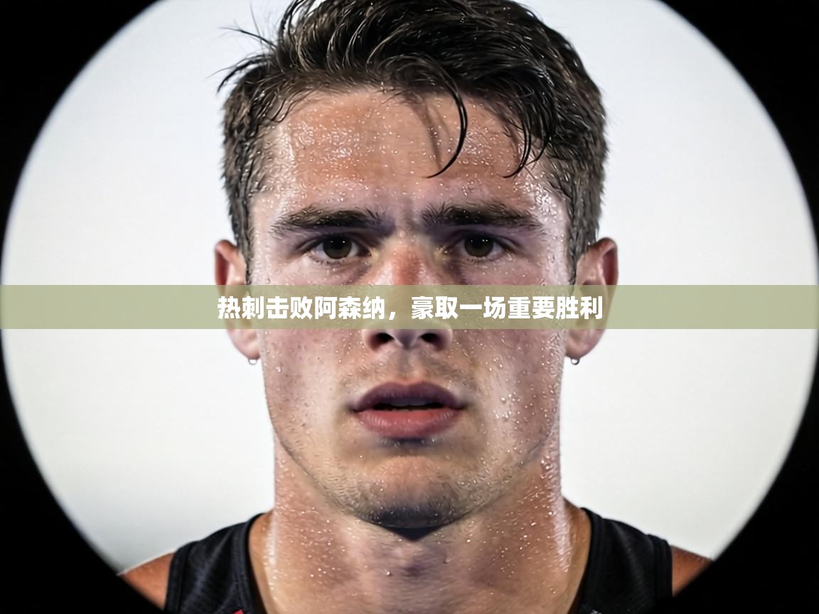 热刺击败阿森纳,豪取一场重要胜利 第1张