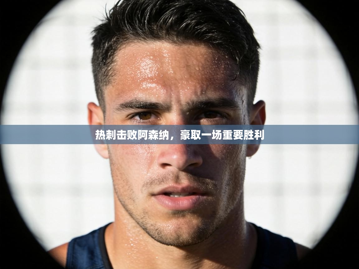 热刺击败阿森纳,豪取一场重要胜利 第2张